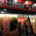 実際訪問したユーザーが直接撮影して投稿した錦町ラーメン専門店家系らーめん しずく家の写真