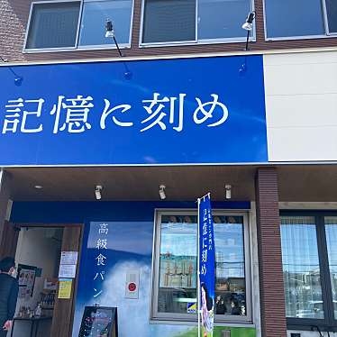 高級食パン専門店 記憶に刻め 宇都宮店のundefinedに実際訪問訪問したユーザーunknownさんが新しく投稿した新着口コミの写真