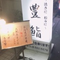 実際訪問したユーザーが直接撮影して投稿した桜木町寿司豊鮨の写真