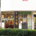実際訪問したユーザーが直接撮影して投稿した馬場通り日本茶専門店銘茶関口園 本店の写真