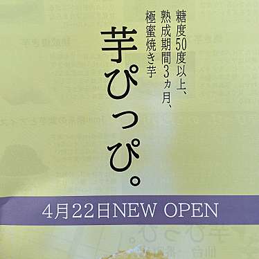 実際訪問したユーザーが直接撮影して投稿した一番町焼き芋 / 芋スイーツ芋ぴっぴ。仙台一番町店の写真