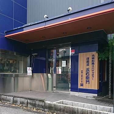 食いしん病さんが投稿したおゆみ野南パスタのお店洋麺屋五右衛門 おゆみ野店/ヨウメンヤゴエモン オユミノテンの写真