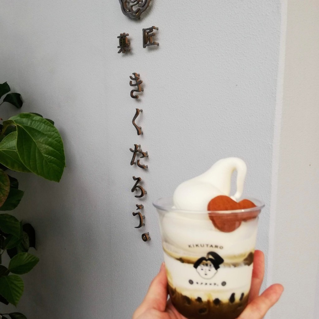かあきさんが投稿した上曽根新町カフェのお店キクタロウ カフェ/KIKUTARO Cafeの写真