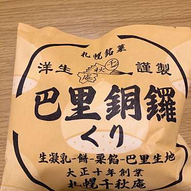 千秋庵 西友手稲店のundefinedに実際訪問訪問したユーザーunknownさんが新しく投稿した新着口コミの写真