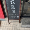 実際訪問したユーザーが直接撮影して投稿した松戸ラーメン専門店武蔵家  松戸店の写真