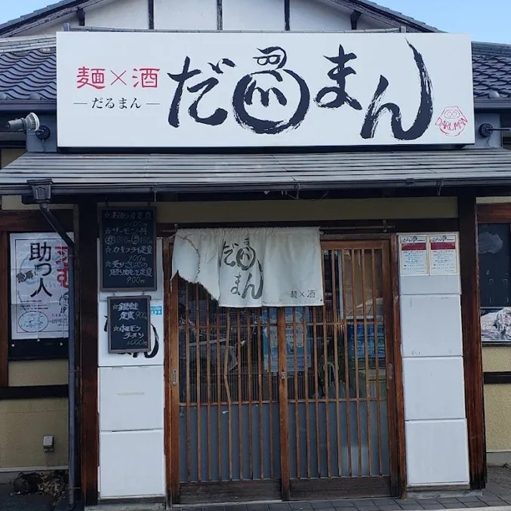 実際訪問したユーザーが直接撮影して投稿した戸部下ラーメン / つけ麺だるまん 戸部下支店の写真