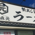 実際訪問したユーザーが直接撮影して投稿した西浦ラーメン / つけ麺麺処 森元 羽曳野店の写真