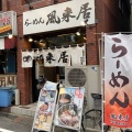 実際訪問したユーザーが直接撮影して投稿した西新宿ラーメン専門店風来居 新宿店の写真