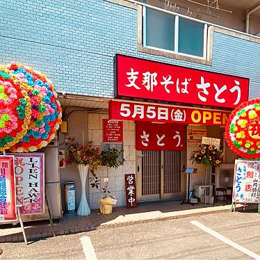 グルメリポートさんが投稿した北田宮ラーメン / つけ麺のお店支那そば さとうの写真