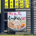 実際訪問したユーザーが直接撮影して投稿した中央ラーメン専門店らーめん めん吉 牛久店の写真