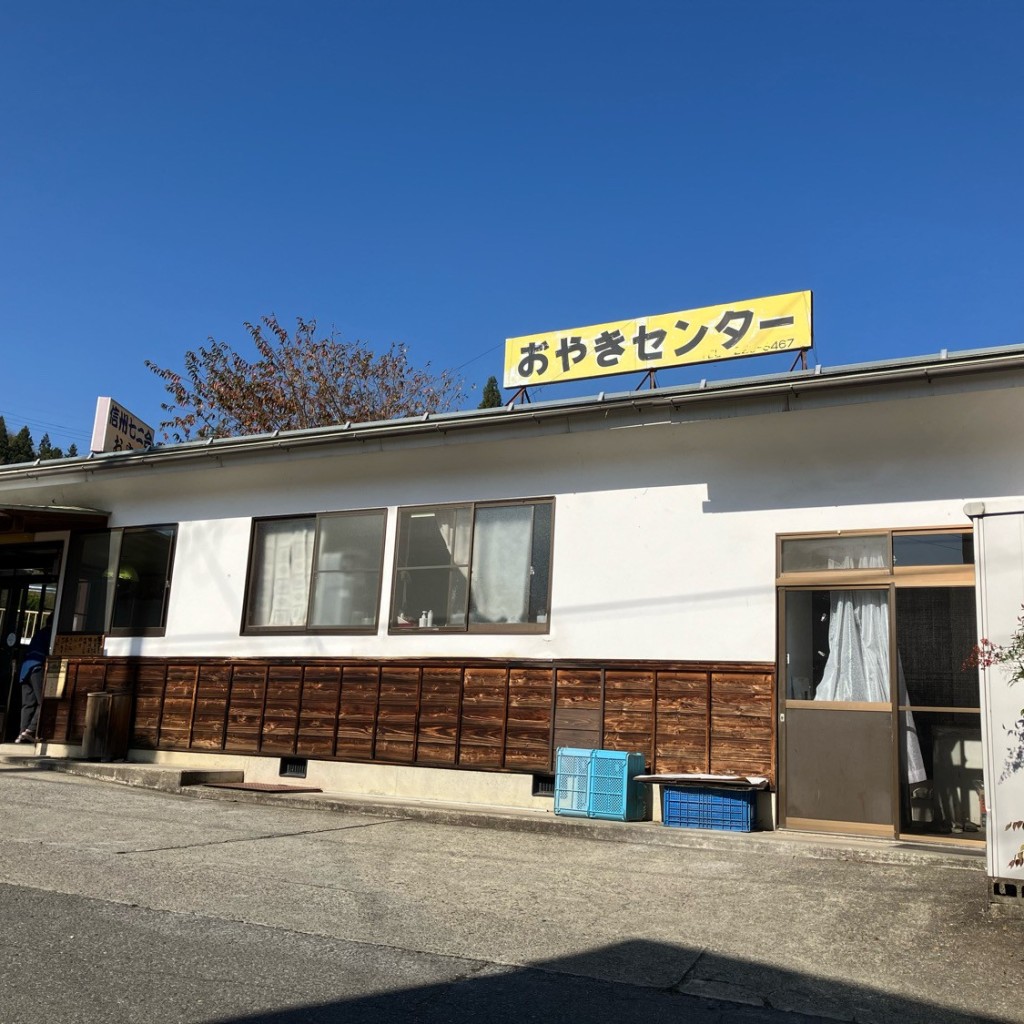 ちっちちちちさんが投稿した七二会惣菜屋のお店有限会社信州七二会おやき/シンシュウナニアイオヤキの写真