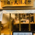 実際訪問したユーザーが直接撮影して投稿した天神橋焼肉肉の天満屋 神楽亭の写真