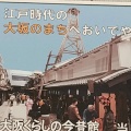 実際訪問したユーザーが直接撮影して投稿した天神橋博物館大阪くらしの今昔館の写真