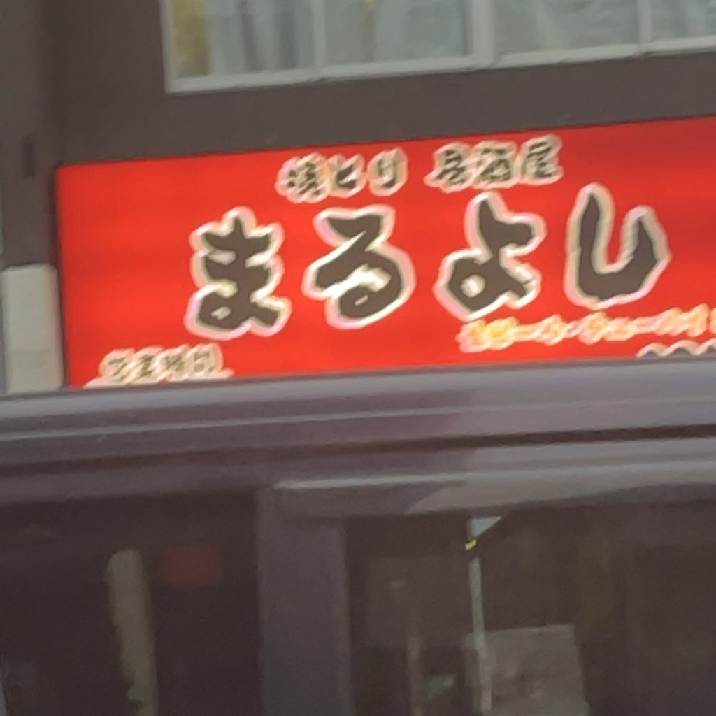 実際訪問したユーザーが直接撮影して投稿した京阪本通居酒屋焼とり 居酒屋 まるよし 守口店の写真