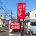 実際訪問したユーザーが直接撮影して投稿した原田ラーメン / つけ麺井手ちゃんぽん 筑紫野原田店の写真