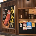 実際訪問したユーザーが直接撮影して投稿した久世高田町焼肉焼肉 炎蔵 イオンモール京都桂川店の写真