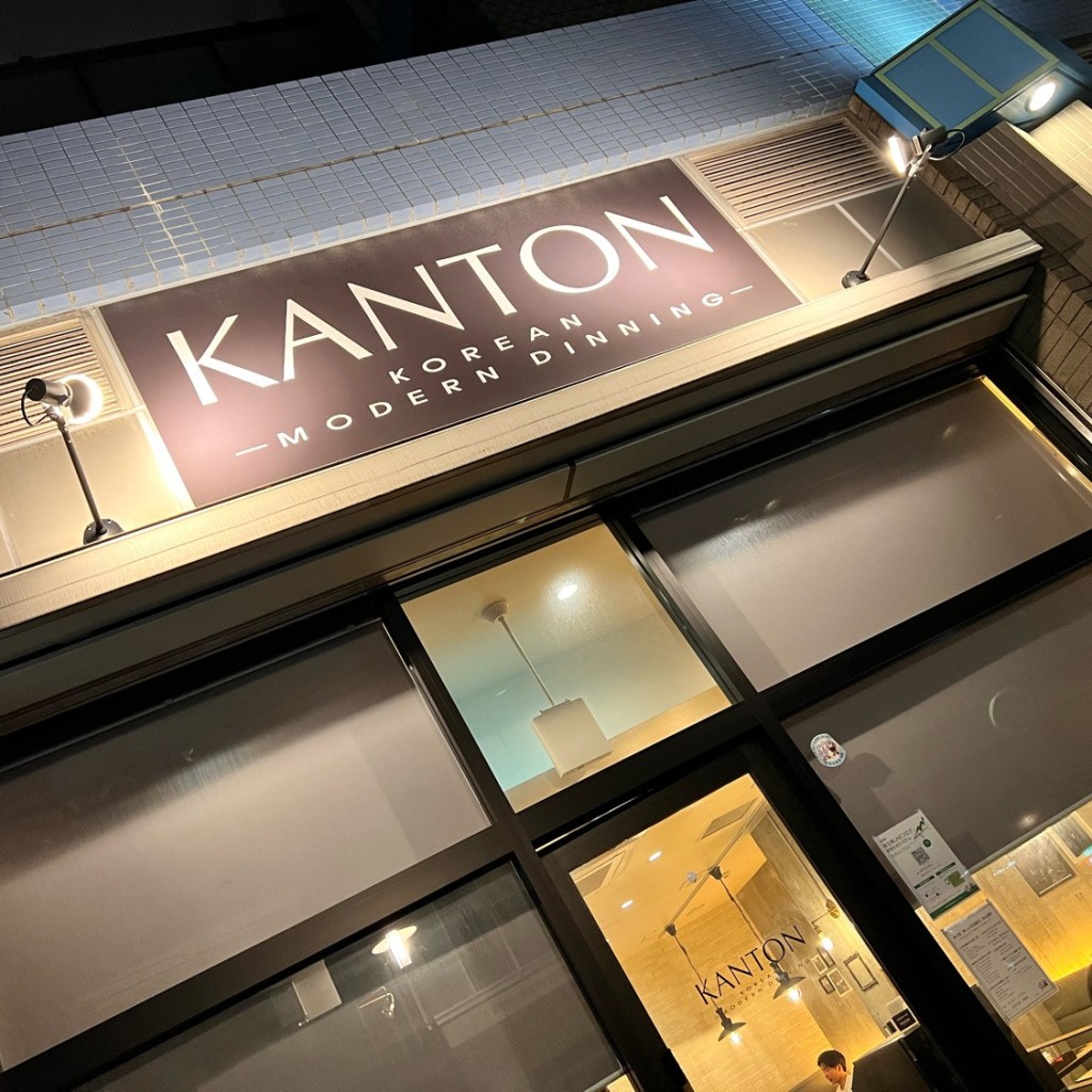 実際訪問したユーザーが直接撮影して投稿した上木崎韓国料理KANTON 与野店の写真