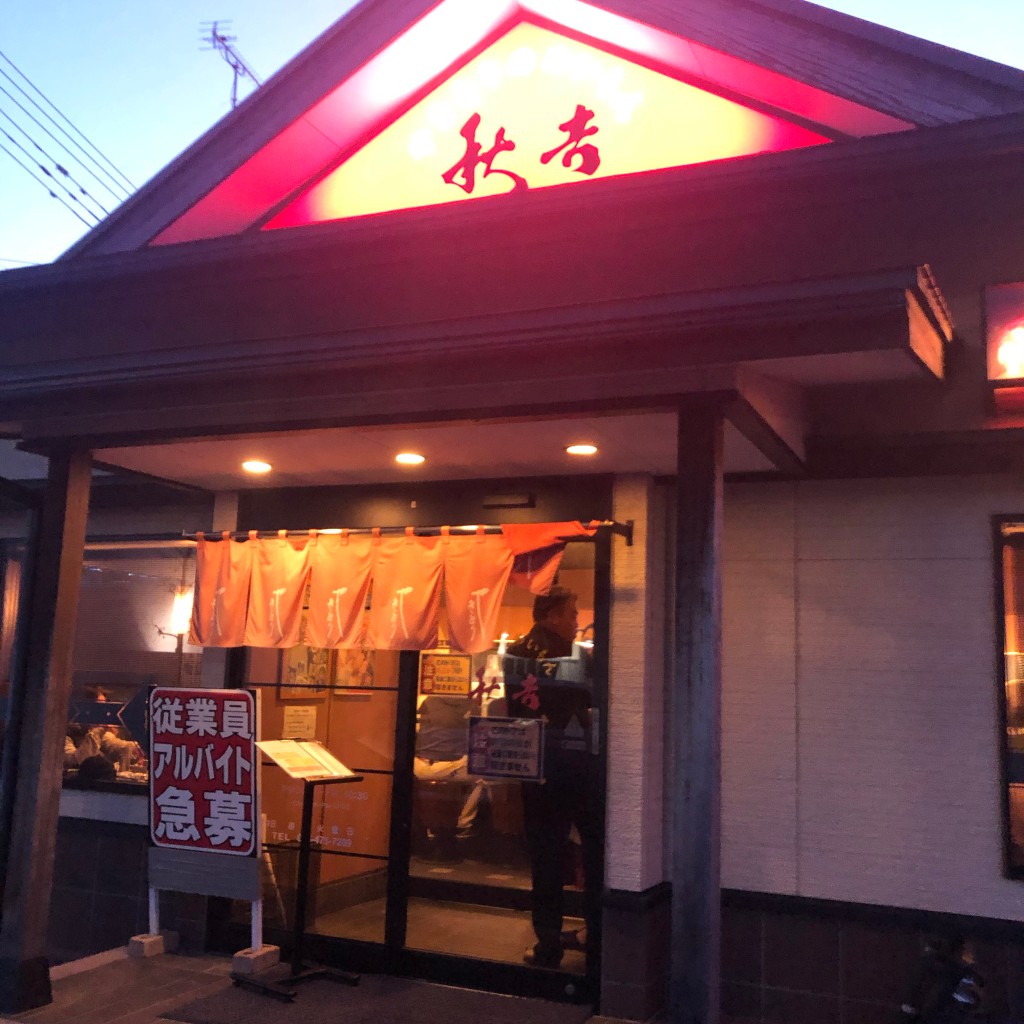 実際訪問したユーザーが直接撮影して投稿した魚躬焼鳥秋吉 滑川店の写真