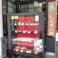 実際訪問したユーザーが直接撮影して投稿した元町和カフェ / 甘味処しんすい園の写真