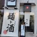 実際訪問したユーザーが直接撮影して投稿した門前仲町ラーメン専門店双麺 門前仲町店の写真