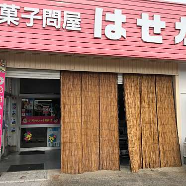 実際訪問したユーザーが直接撮影して投稿した中野島食料品卸売長谷川菓子問屋の写真