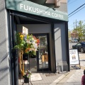 実際訪問したユーザーが直接撮影して投稿した稲荷コーヒー専門店FUKUSHIMA COFFEE&Cafe de Ropeの写真