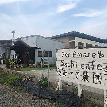 やきりんごさんが投稿した田野町あけぼのカフェのお店サチ カフェ/Sachi Cafeの写真