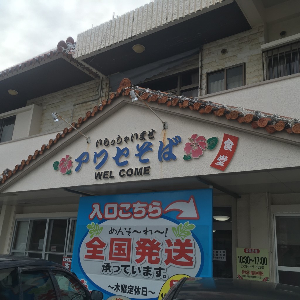 実際訪問したユーザーが直接撮影して投稿した高原沖縄料理アワセそば食堂の写真