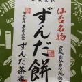 実際訪問したユーザーが直接撮影して投稿した一番町和菓子ずんだ茶寮 仙台藤崎店の写真