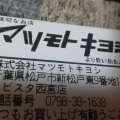 実際訪問したユーザーが直接撮影して投稿した田中町ドラッグストアマツモトキヨシ エビスタ西宮店の写真