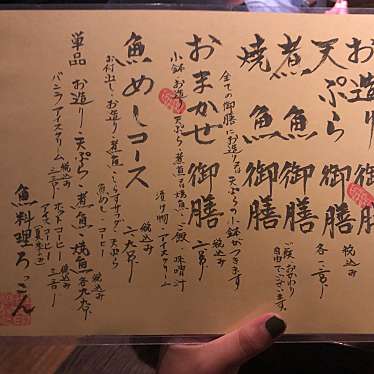 実際訪問したユーザーが直接撮影して投稿した美園町魚介 / 海鮮料理魚料理 ろっこんの写真