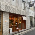 実際訪問したユーザーが直接撮影して投稿した吉祥寺本町お茶卸 / 販売店茶場白の写真