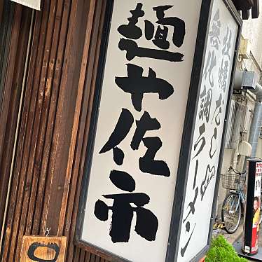 fastenerさんが投稿した錦糸ラーメン / つけ麺のお店佐市/メンヤ サイチの写真