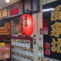 実際訪問したユーザーが直接撮影して投稿した桜木町居酒屋中華酒場 風来坊 本店の写真