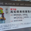 実際訪問したユーザーが直接撮影して投稿した高須美術館 / ギャラリー・画廊高知県立美術館の写真