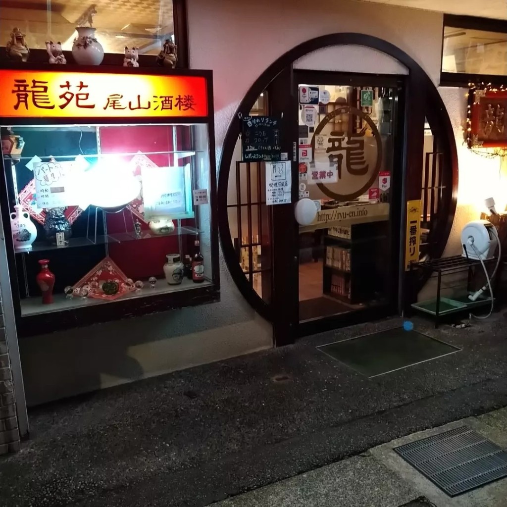 実際訪問したユーザーが直接撮影して投稿した尾山町中華料理龍苑尾山 酒楼店の写真