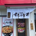 実際訪問したユーザーが直接撮影して投稿した西荘丼もの伝説のすた丼屋 岐阜鏡島店の写真