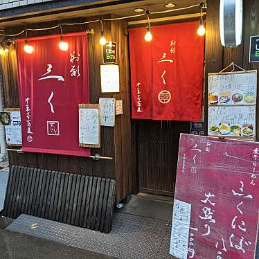 くみちょうさんが投稿した福島ラーメン専門店のお店別邸 三く 中華き蕎麦 萃/ベッテイ サンク チュウカキソバ スイの写真