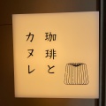 実際訪問したユーザーが直接撮影して投稿した丸屋町(御幸町通)カフェ珈琲とカヌレ 京都店の写真