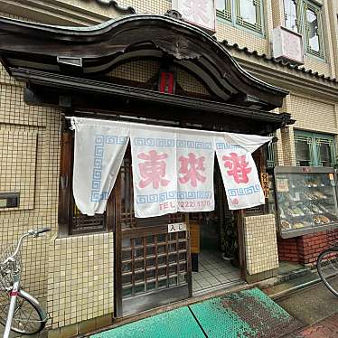 ぶりーさんが投稿した西二階町中華料理のお店東來春/トンライシユンの写真