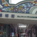 実際訪問したユーザーが直接撮影して投稿した砂子商店街川崎銀柳街の写真