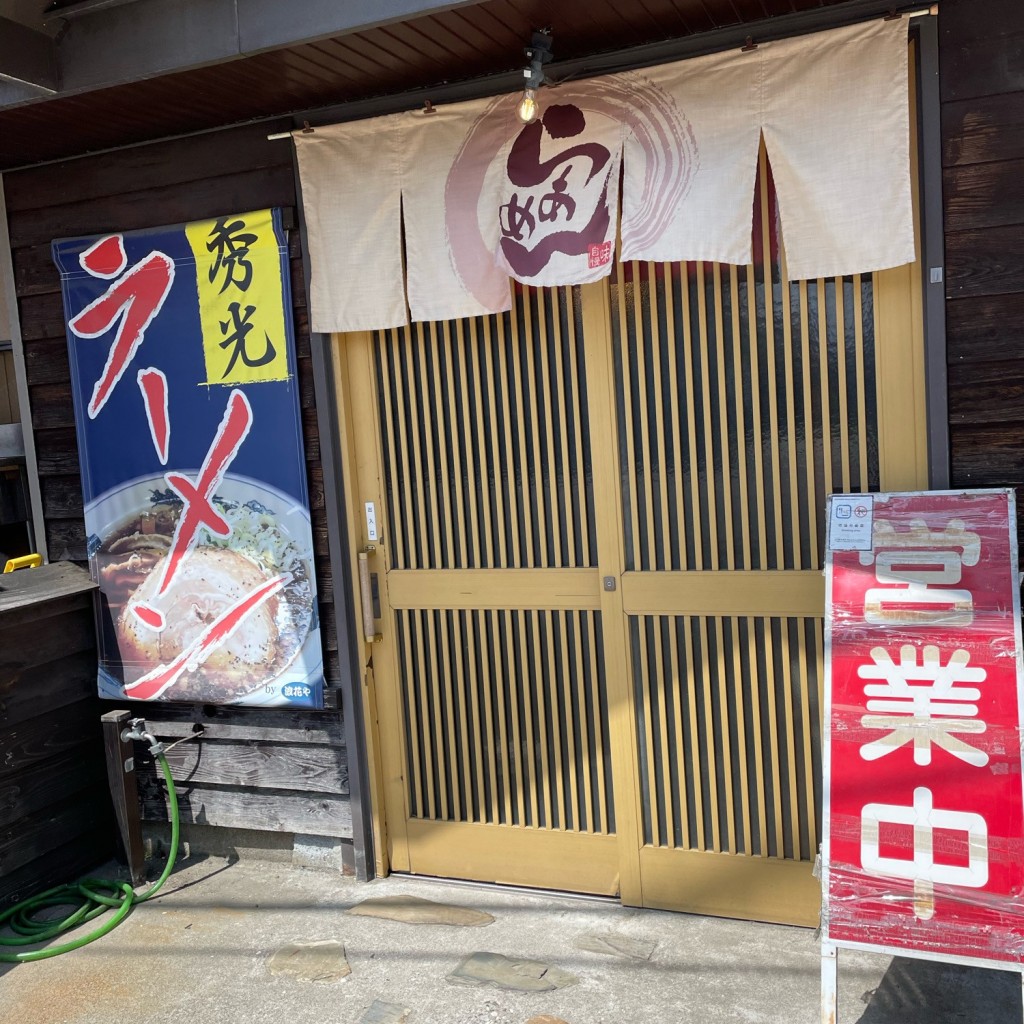 実際訪問したユーザーが直接撮影して投稿した手崎ラーメン専門店秀光の写真