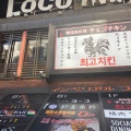 実際訪問したユーザーが直接撮影して投稿した栄韓国料理韓国美料理 チェゴチキンの写真
