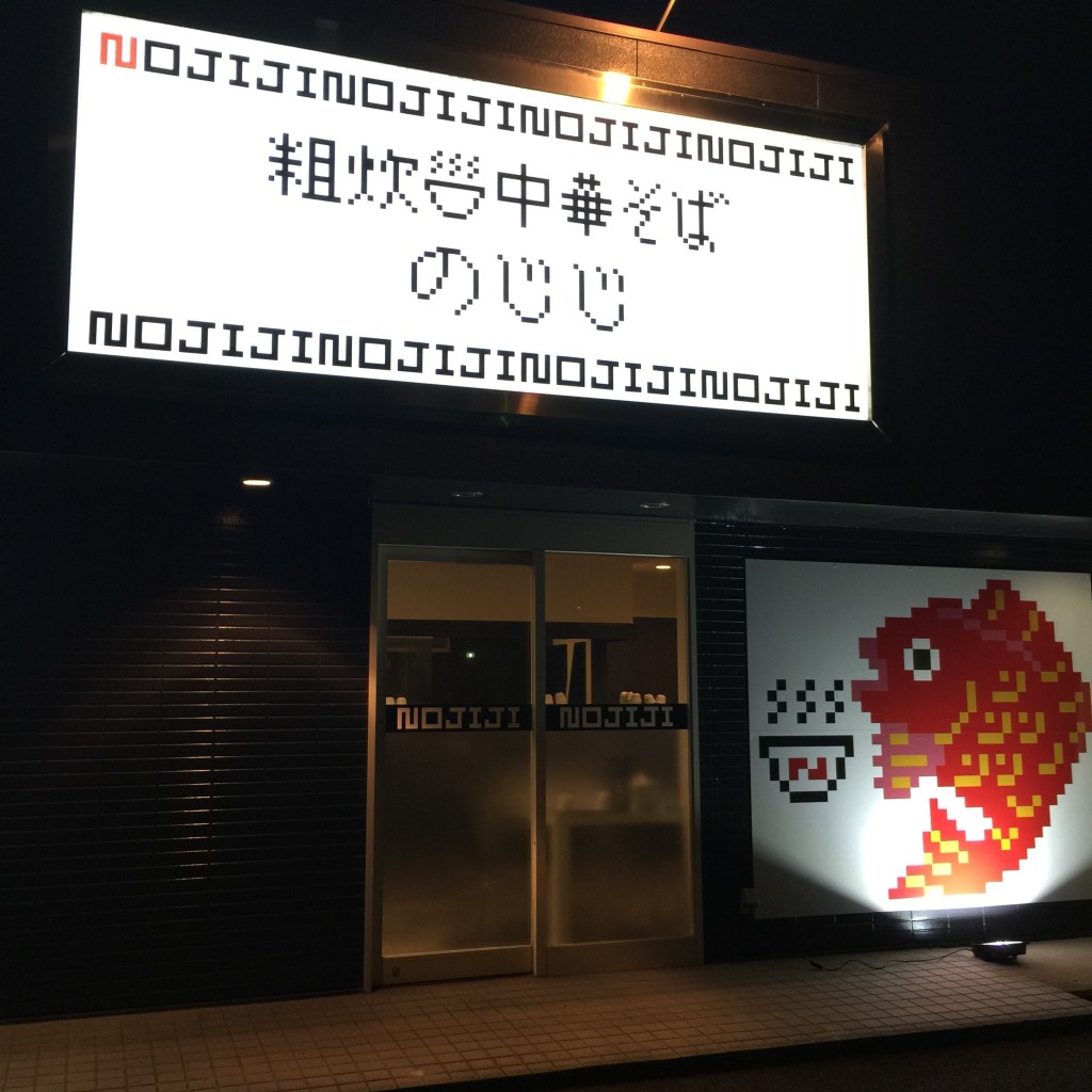 実際訪問したユーザーが直接撮影して投稿した御幸町ラーメン専門店シン・ノジジの写真