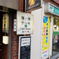 実際訪問したユーザーが直接撮影して投稿した猿楽町カフェCAFFE FOGLIOの写真