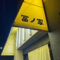 実際訪問したユーザーが直接撮影して投稿した八幡韓国料理冨ノ家 本八幡本店の写真