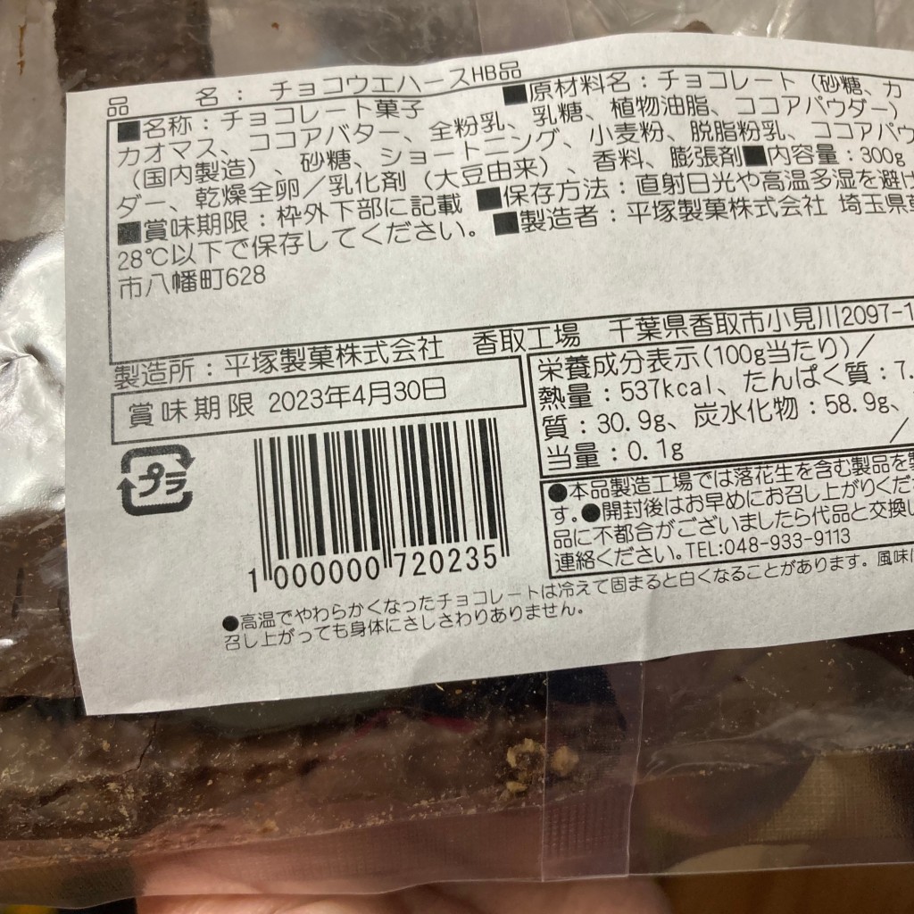 ユーザーが投稿したチョコウエハースHB品の写真 - 実際訪問したユーザーが直接撮影して投稿した八幡町チョコレート平塚製菓工場直売店の写真