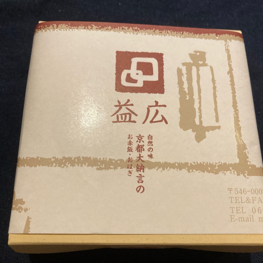 実際訪問したユーザーが直接撮影して投稿した今川和菓子有限会社 益広の写真