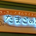 実際訪問したユーザーが直接撮影して投稿した鮫島洋食たまごの星の写真