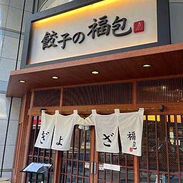 餃子の福包 新宿店のundefinedに実際訪問訪問したユーザーunknownさんが新しく投稿した新着口コミの写真